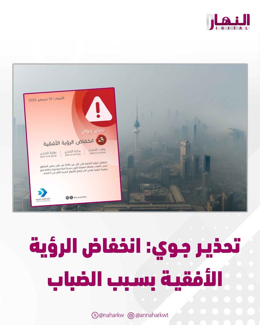  تحذير جوي: انخفاض الرؤية الأفقية بسبب الضباب - أمطار متفرقة تكون رعدية أحياناً #طقس_الكويت